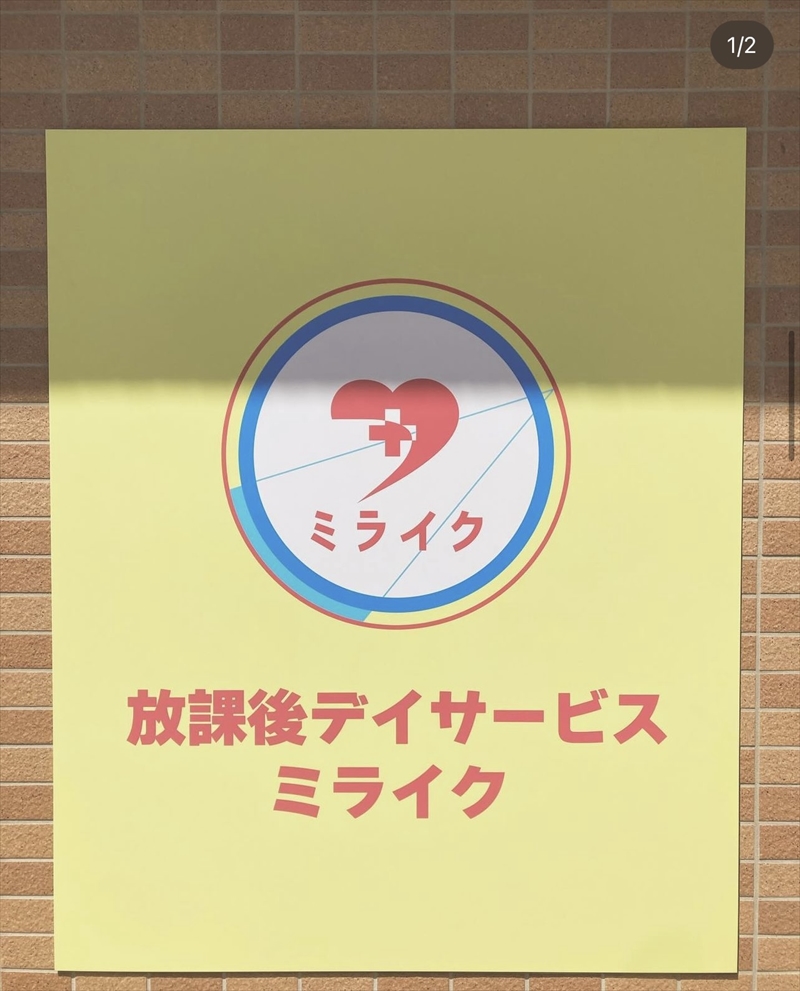 重症心身障害児支援 放課後等デイサービス ミライク